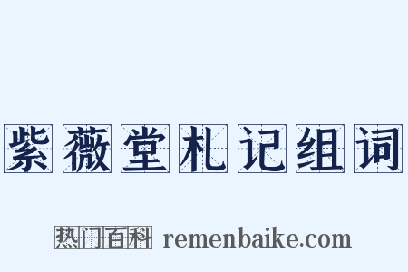 紫薇堂札记组词是什么意思的图片